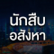 นักสืบอสังหา